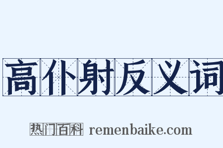 高仆射反义词是什么意思的图片